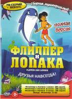 Изображение товара Флиппер и Лопака 1,2,3 Сезоны (78 серий) / Флиппер