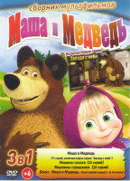 Изображение товара Маша и медведь Первая встреча (71 серия) / Маша и Медведь Машины сказки (26 серий) / Машины страшилки (26 серий) / Маша и медведь Новогодний концерт 6