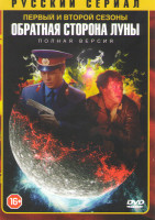 Изображение товара Обратная сторона луны 1,2 Сезоны (32 серии) (2DVD)*