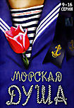 Изображение товара Морская душа. Серии 9-16