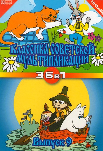 Классика советской мультипликации 9 Выпуск (36 в 1)  на DVD