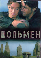 Изображение товара Дольмен 1 Сезон (6 серий) (2DVD)
