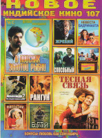 Изображение товара Новое Индийское кино 107 Выпуск (Тесная связь / Жребий / Способный / В поисках золотой рыбки / Свадебный забег / Невеста Бадринатха / Филлаэри / Комма