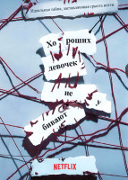 Изображение товара Хороших девочек не убивают 1 Сезон (6 серий)