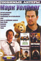 Изображение товара Марк Уолберг (Третий лишний / Контрабанда / Боец / Копы в глубоком запасе / Макс Пэйн / Явление / Ограбление по итальянски / Стрелок / Страх)