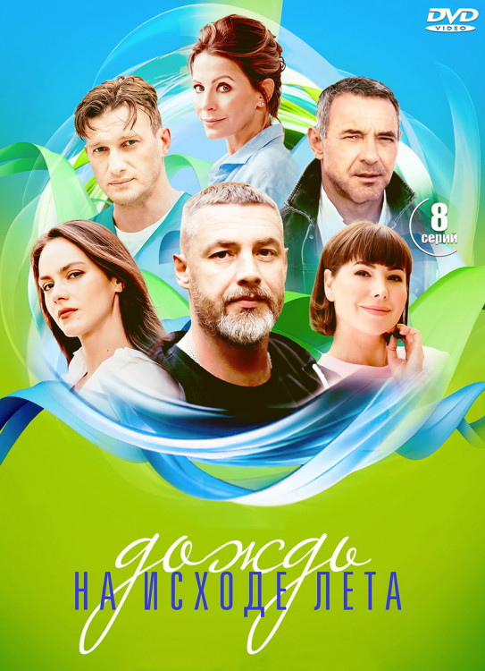 Дождь на исходе лета (8 серий) (2DVD)* на DVD Дождь на исходе лета (8 серий) (2DVD)* на DVD