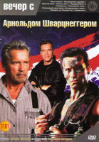 Изображение товара Вечер с Арнольдом Шварцнеггером (План побега / Возмещение ущерба / Шестой день / Конец света / Неудержимые 2 / Стиратель / Правдивая ложь / Последний