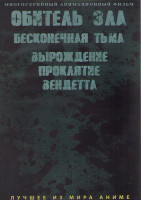 Изображение товара Обитель зла Бесконечная тьма (4 серии) / Три фильма Обитель зла Вырождение Проклятие Вендетта (2 DVD)