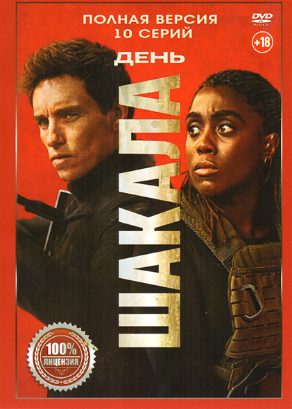 День Шакала (10 серий) на DVD День Шакала (10 серий) на DVD