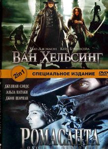 Ван Хельсинг\Ромасанта на DVD Ван Хельсинг\Ромасанта на DVD