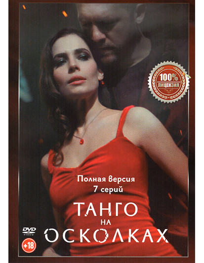 Танго на осколках (7 серий) на DVD Танго на осколках (7 серий) на DVD