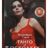 Танго на осколках (7 серий) на DVD Танго на осколках (7 серий) на DVD