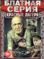 Изображение товара Блатная серия (Сучьи войны (8 серий) / Завещание Ленина (12 серий) / В круге первом (10 серий) / Жизнь и судьба (12 серий) / Сучья война (2011))
