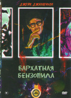 Изображение товара Бархатная бензопила