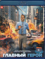 Изображение товара Главный герой (Blu-ray)*