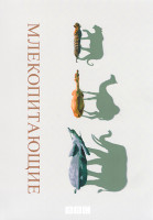 Изображение товара Млекопитающие 1 Сезон (6 серий)