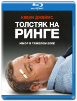 Изображение товара Толстяк на ринге (Blu-ray)