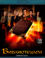 Изображение товара Библиотекари 1 Сезон (10 серий) (2Blu-ray)*