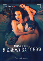 Изображение товара Я слежу за тобой 1 Сезон (6 серий) (2025)