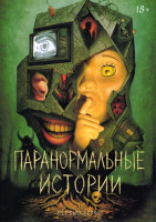 Изображение товара Паранормальные истории (Истории из пустоты) 1 Сезон (6 серий)