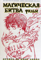 Изображение товара Магическая битва Фильм