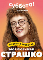 Изображение товара Моя любимая Страшко 1 Сезон (48 серий) (2DVD)*