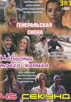 Изображение товара Генеральская сноха (4 серии) / Невеста моего жениха / 45 секунд)