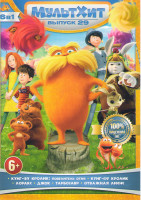 Изображение товара Мультхит 29 выпуск (Лоракс / Джок / Кунг Фу кролик повелитель огня / Кунг Фу кролик / Тарбозавр / Отважная Лифи)