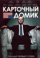 Изображение товара Карточный домик 1 Сезон (13 серий) (2DVD)