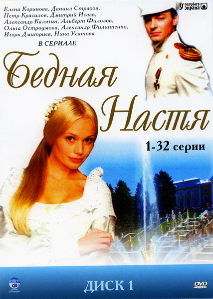 Бедная Настя (127 серий) (8 DVD)* на DVD