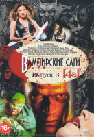 Изображение товара Вампирские саги 3 Выпуск (Князь Дракула / Клан вампиров / Бладрейн / Бладрейн 2 Освобождение / Бладрейн 3 Третий Рейх / Девушка с голодными глазами /