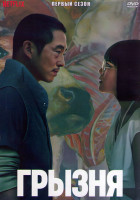 Изображение товара Грызня 1 Сезон (10 серий) (2DVD)