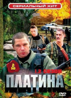 Изображение товара Платина 1,2 Сезоны (2 DVD)