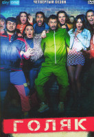 Изображение товара Голяк 4 Сезон (8 серий) (2DVD)