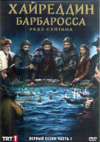 Изображение товара Хайреддин Барбароса Указ султана 1 Сезон 1 Часть (8 серий) (4DVD)