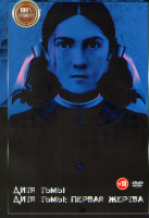 Изображение товара Дитя тьмы / Дитя тьмы Первая жертва