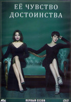 Изображение товара Ее чувство достоинства (Женщина с достоинством) 1 Сезон (20 серий) (4DVD)