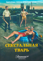 Изображение товара Сексуальная тварь 1 Сезон (8 серий) (2DVD)