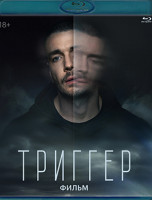 Изображение товара Триггер Фильм (Blu-ray)*