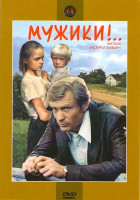 Изображение товара Мужики!