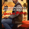 Полицейский из Беверли Хиллз Аксель Фоули* на DVD