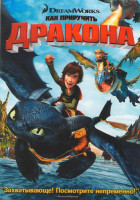 Изображение товара Как приручить дракона