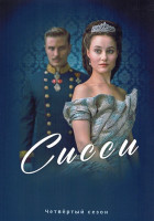 Изображение товара Сисси Императрица Австрии 4 Сезон (6 серий)