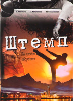 Изображение товара Штемп