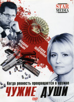 Изображение товара Чужие души