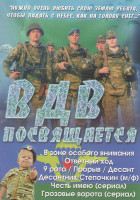 Изображение товара ВДВ посвящается (В зоне особого внимания / Ответный ход / 9 рота / Прорыв / Десант / Десантник Степочкин / Честь имею / Грозовые ворота (4 серии))