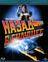 Изображение товара Назад в будущее 1,2,3 (3 Blu-ray)*