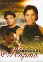 Изображение товара Начать сначала Марта (4 серии)