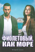 Изображение товара Фиолетовый как море 2 Сезон (12 серий) (2DVD)
