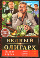 Изображение товара Бедный олигарх 3 Сезона (35 серий)